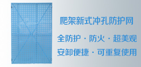 爬架沖孔防護網(wǎng)