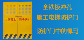 施工電梯樓層防護們SK13