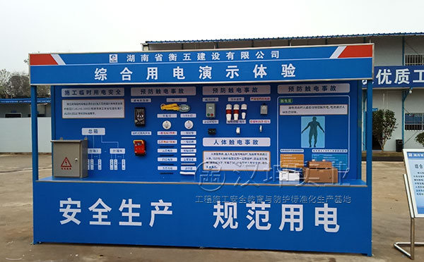  施工安全體驗區(qū)|綜合用電演示體驗|漢坤實業(yè)