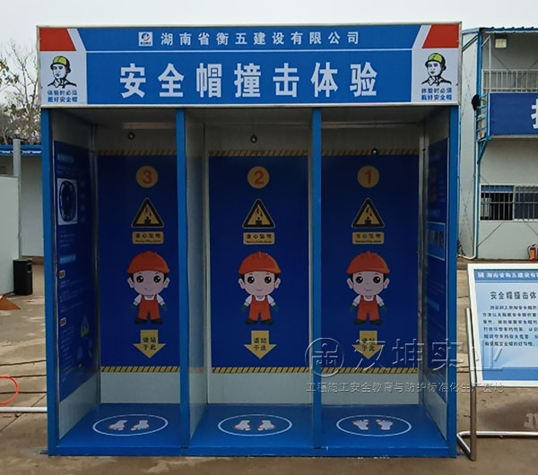 施工安全體驗區(qū)|安全帽撞擊體驗|漢坤實業(yè)