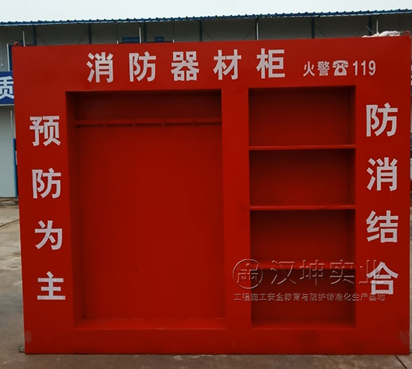 建筑施工安全體驗區(qū)|消防器材柜|漢坤實業(yè)